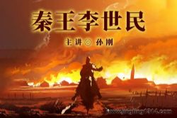 秦王李世民 《隋唐演义外传》(单田芳弟子孙刚演播)
