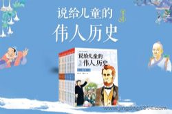 说给儿童的伟人历史 名人故事 小博集文学
