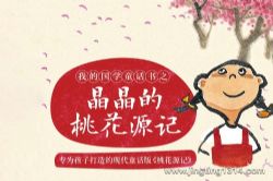 晶晶的桃花源记 趣味启蒙 小博集国学