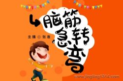 脑筋急转弯:烧脑,永远不老