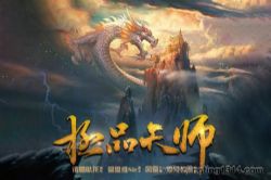 极品天师(诸葛卧龙 慕思维Sir)