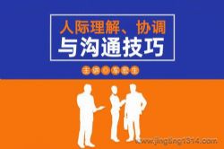 人际理解、协调与沟通技巧(车宏生主讲)