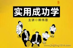 实用成功学:设定目标x制定方案x采取行动(韩伟恩主讲)
