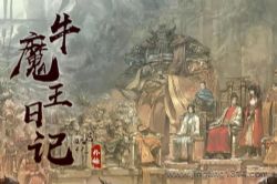牛魔王日记(吴承恩捉妖记外传)