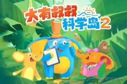 二十万个为什么 大有叔叔科学岛2 益智睡前故事