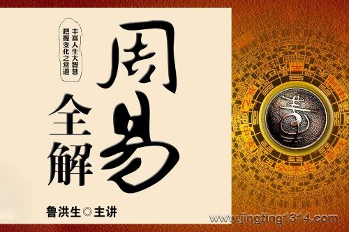 周易全解 康熙童年时就开始捧读(鲁洪生主讲)