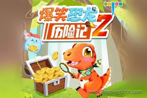 大有叔叔冒险故事:爆笑恐龙历险记2 儿童睡前故事