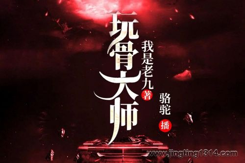 玩骨大师 玩骨文玩恐怖悬疑骆驼演播