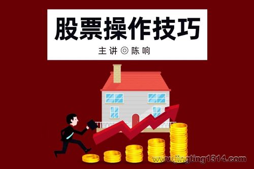 股票操作技巧(资深证券操盘手陈响主讲)