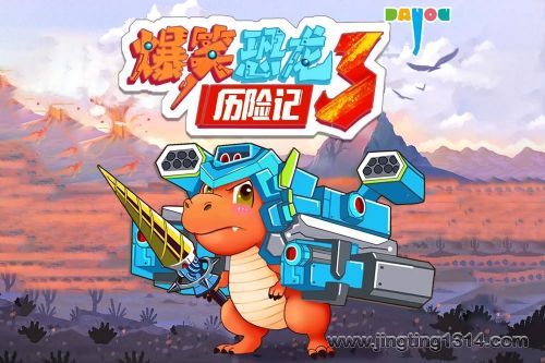 大有叔叔世界冒险故事:爆笑恐龙历险记3 儿童睡前故事