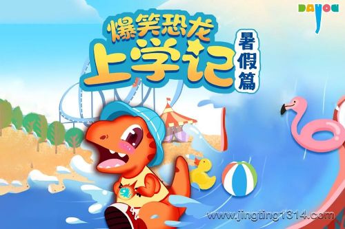 大有叔叔生活启蒙:爆笑恐龙上学记暑假篇 睡前故事