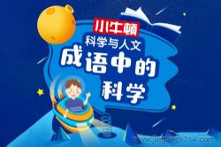 小牛顿:探秘成语背后的科学