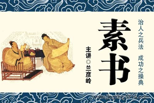 素书 中国谋略第一书(当代鬼谷子兰彦岭解读)