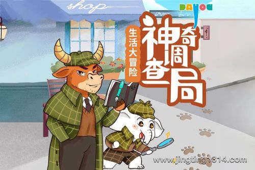 大有叔叔科普百科:神奇调查局之生活大冒险 睡前侦探推理故事