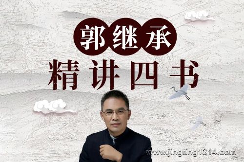 郭继承精讲四书:《大学》《论语》《孟子》《中庸》