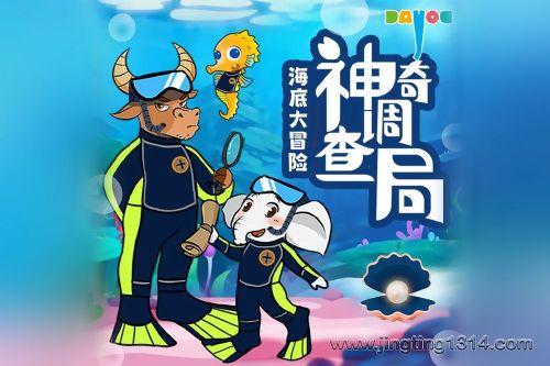 大有叔叔科普百科:神奇调查局之海底大冒险 睡前侦探推理故事