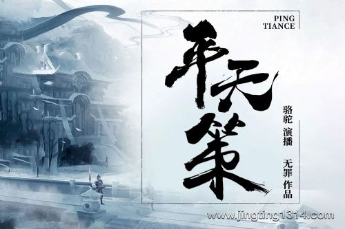 有声的骆驼:平天策 玄幻修真剑王朝作者无罪作品