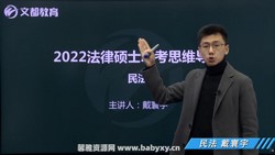 文都考研2022考研法律硕士思维导图课程(法硕 10.0GB高清视频)百度网盘
