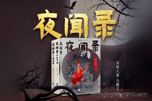 夜闻录三部曲 鉴宝悬疑小说 骆驼演播