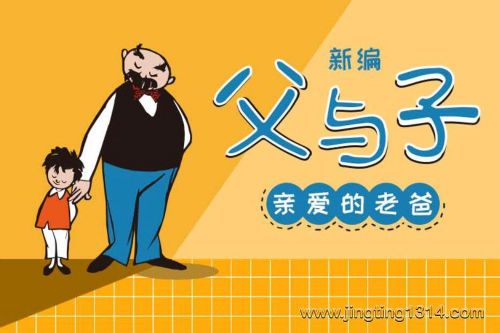 父与子新爆笑情景剧:亲爱的老爸(大有叔叔 亲子笑话 睡前故事)