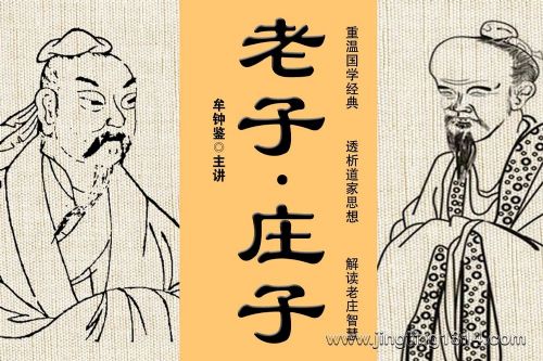 老子·庄子:老庄应该这么读(哲学史家牟钟鉴)