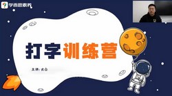 学而思素养课:5天学会电脑打字(261M超清视频)百度网盘保存