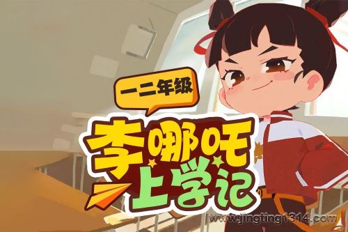 东海小学广播站:李哪吒上学记一二年级
