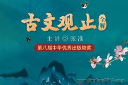 古文观止全解(第八届中华优秀出版物奖)