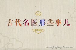 2024年百家讲坛:古代名医那些事儿