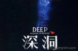 有声的骆驼:深洞 挑战智商的烧脑