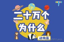 十万个科普百科大全 大有叔叔奇妙大百科系列