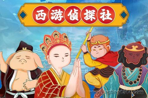 呦呦鹿鸣儿童睡前故事:西游记后传之西游侦探社