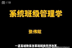系统班级管理学(747M标清视频)百度网盘保存