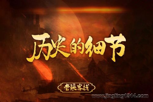 历史的细节 见微知著,透视历史 老梁客栈出品