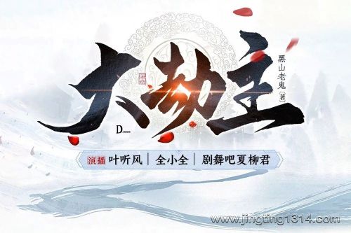 大劫主 成仙之路,问心之作 叶听风&全小全&夏柳君领衔多人有声剧