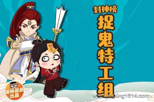 保林叔叔讲《封神榜·捉鬼特工组》