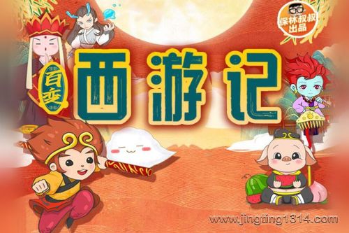 保林叔叔讲《百变·西游记》 必听国学经典