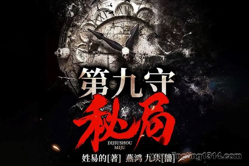 第九守秘局 怪异世界的秘密(灵异 精品双播)