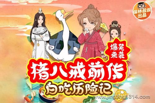 保林叔叔讲《猪八戒前传-白吃历险记 》 西游记