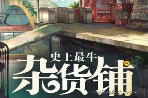 史上最牛杂货铺 新泗 牛大宝播讲