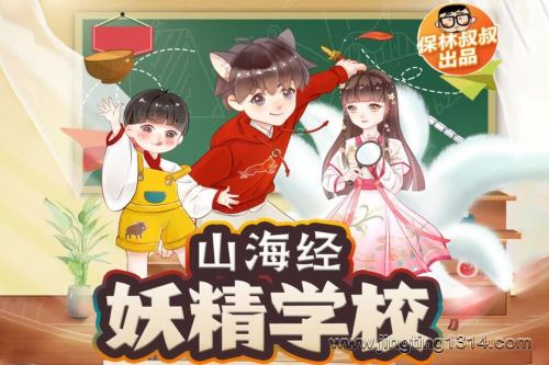 保林叔叔讲《山海经·妖精学校》第一部 神器之战