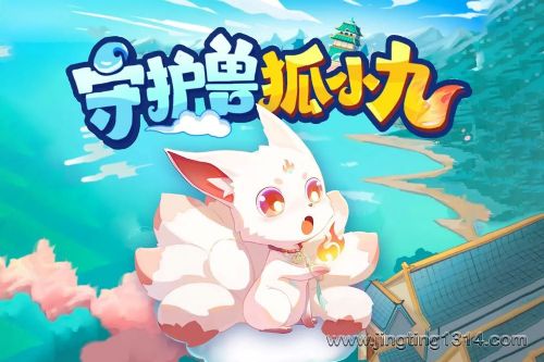 东海小学广播站:守护兽狐小九(校园篇 图鉴篇 守护篇)山海经