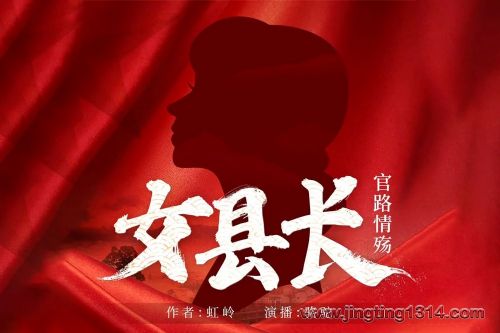 女县长 风流仕途中的清流 9.2高分官场文 骆驼演播