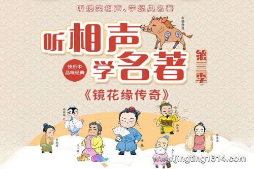 嘉庆叔叔爆笑国学系列:听相声学名著第三季镜花缘传奇