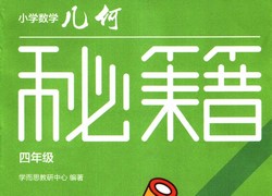 2022版学而思秘籍:小学数学几何秘籍(180MB PDF)百度网盘
