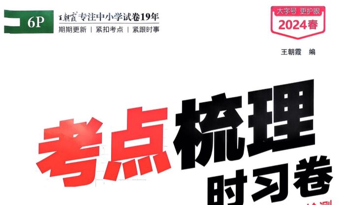 2024学年春季王朝霞考点梳理时习卷(3-6年级下册人教PEP英语)(953MB PDF资料)溟鲲网音频资源百度网盘免费下载